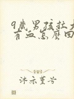 9岁男孩拉大便有血怎么回事