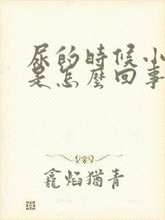 尿的时候小腹疼是怎么回事