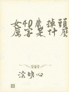 女40岁掉头发厉害是什么原因