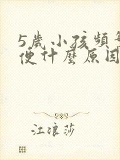 5岁小孩频繁小便什么原因