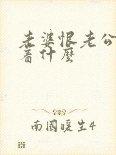 老婆恨老公意味着什么