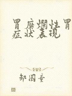 胃糜烂性胃炎的症状表现