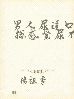 男人尿道口刺痛 总感觉尿不尽