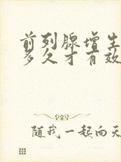 前列腺增生吃药多久才有效果