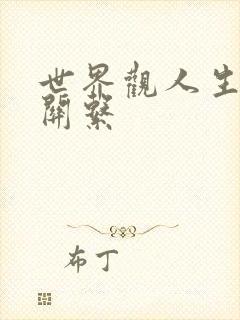 世界观人生观的关系