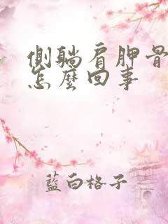 侧躺肩胛骨疼是怎么回事