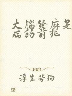 大脑发麻是什么病的前兆