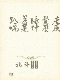 趴着睡觉老是打嗝是什么原因