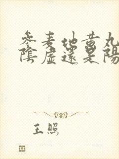 参麦地黄丸是治阴虚还是阳虚