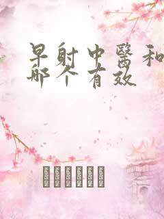 早射中医和西医哪个有效