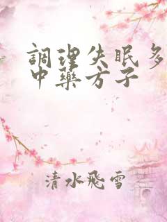 调理失眠多梦的中药方子