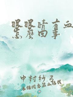 眼眼睛有血丝是怎么回事