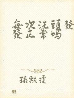 每次洗头发都掉发正常吗