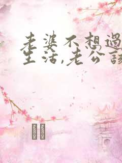 老婆不想过夫妻生活,老公该怎么办