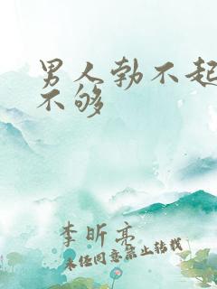 男人勃不起硬度不够