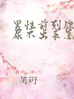 男性前列腺增生尿不出来怎么办