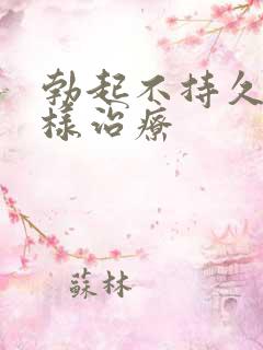 勃起不持久怎么样治疗