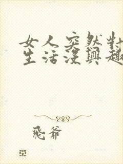 女人突然对夫妻生活没兴趣是什么原因