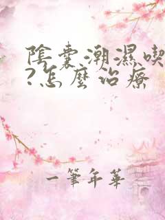 阴囊潮湿吃啥药?怎么治疗