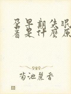 孕早期失眠睡不着是什么原因