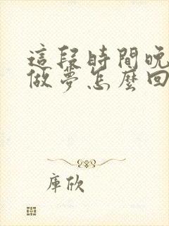 这段时间晚上老做梦怎么回事