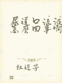 尿道口流液体是怎么回事啊