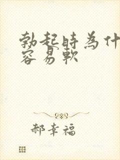 勃起时为什么很容易软