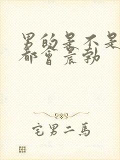 男的是不是每天都会晨勃