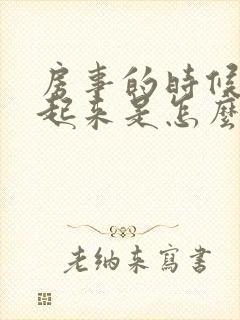 房事的时候硬不起来是怎么回事