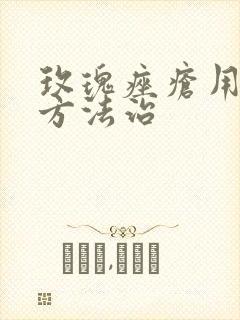 玫瑰痤疮用什么方法治