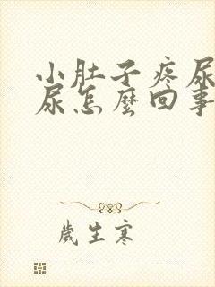 小肚子疼尿不出尿怎么回事