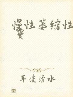 慢性萎缩性胃炎 窦