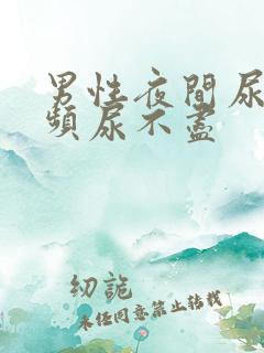 男性夜间尿急尿频尿不尽