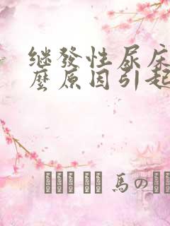 继发性尿床是什么原因引起的