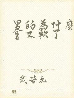 男的为什么硬一会又软了