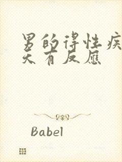 男的得性疾病几天有反应