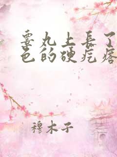 睾丸上长了个白色的硬疙瘩