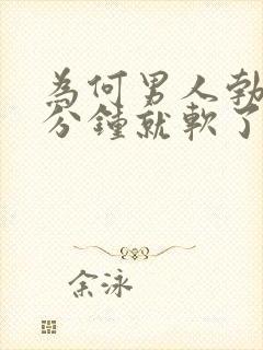 为何男人勃起几分钟就软了