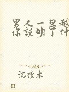 男人一旦越不哄你说明了什么