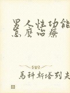 男人性功能衰退怎么治疗