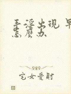 手淫出现 早射怎么办