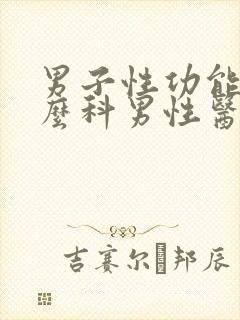 男子性功能看什么科男性医院