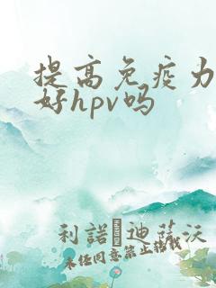 提高免疫力能治好hpv吗
