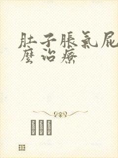 肚子胀气屁多怎么治疗