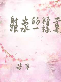 射出的精子稀得跟水一样是怎么回事