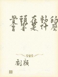 骨头在动的时候会响是什么原因