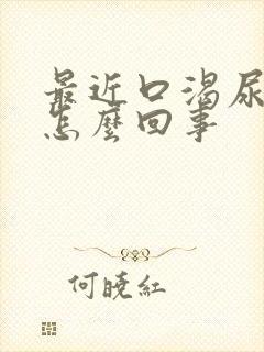 最近口渴尿频是怎么回事