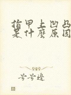 指甲上凹凸不平是什么原因