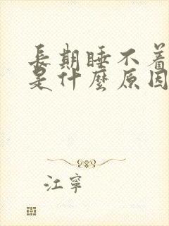 长期睡不着失眠是什么原因引起的