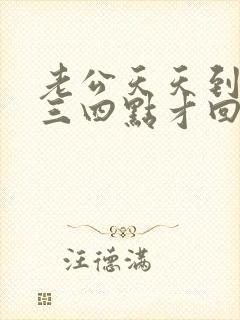 老公天天到晚上三四点才回家